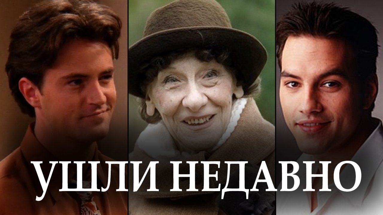 ЗНАМЕНИТЫЕ АКТЕРЫ, которые УМЕРЛИ в начале Ноября 2023 и в конце Октября смотреть онлайн