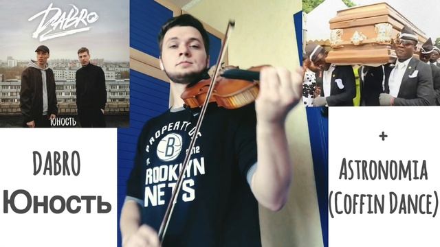 Dabro Юность + COFFIN DANCE (Astronomia) violin смотреть онлайн