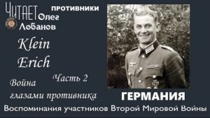 Klein Erich .Часть 2. Проект «Война глазами противника» Артема Драбкина. Германия.