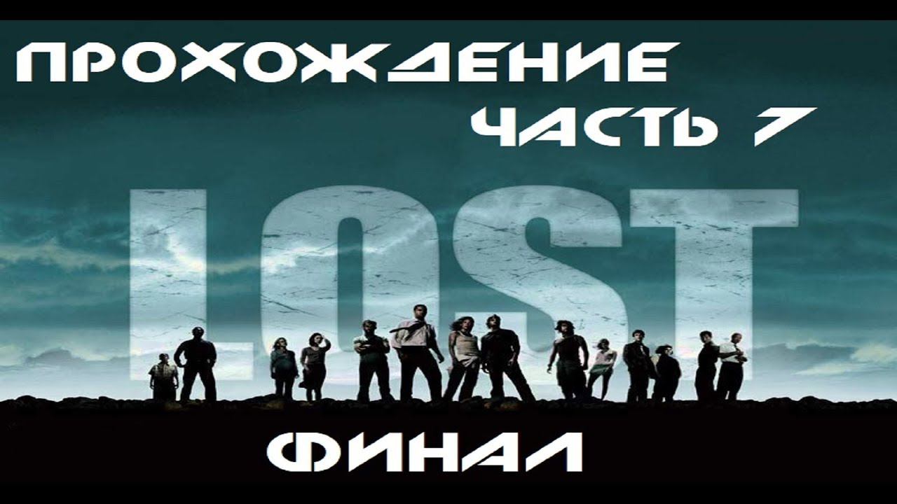 Lost   Via Domus прохождение часть 7 финал