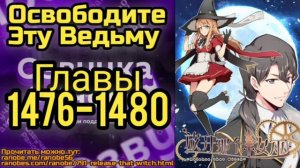 Ранобэ Освободите Эту Ведьму Главы 1476-1480
