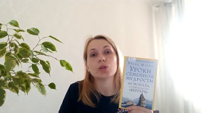 Видеообзор книги Робина Шарма «Уроки семейной мудрости от монаха, который продал свой «Феррари» смотреть онлайн