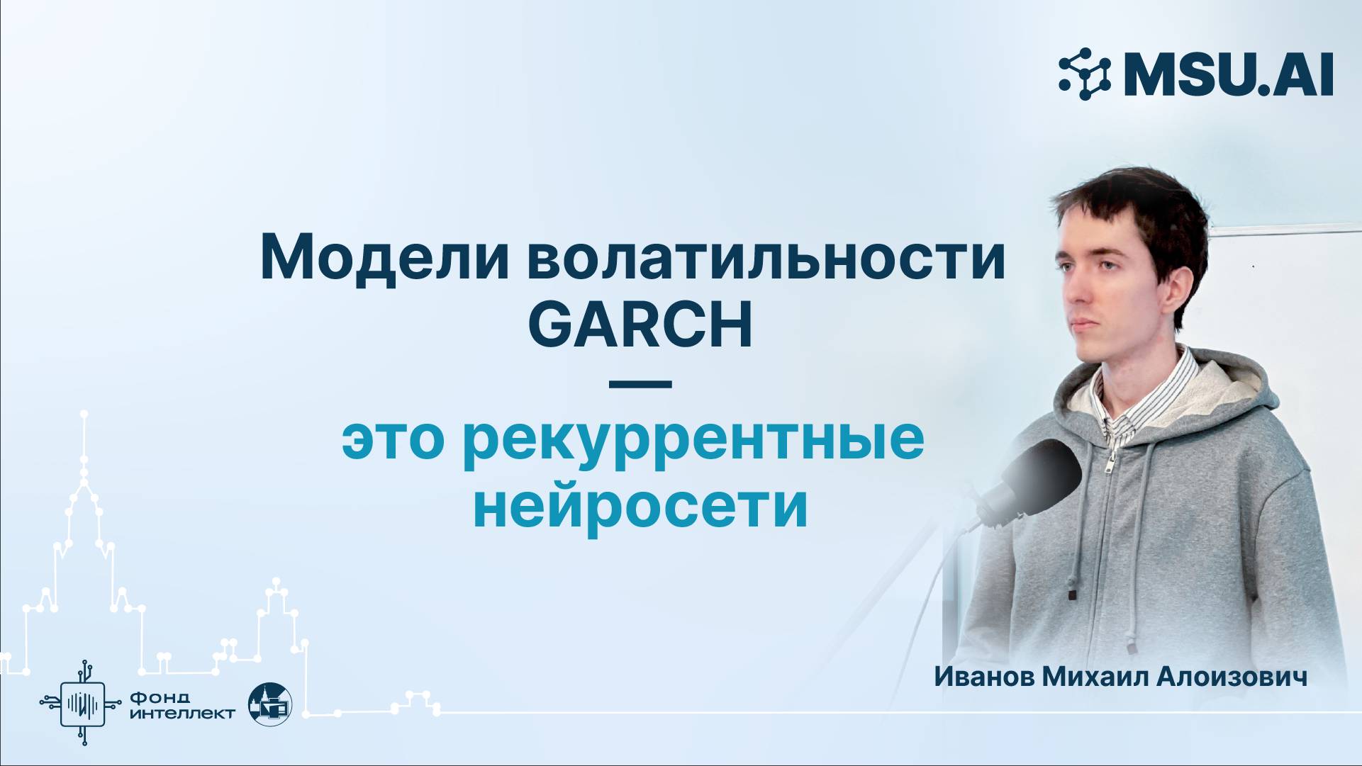Модели волатильности GARCH — это рекуррентные нейросети смотреть онлайн