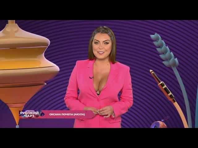 Русский чарт на МузТВ 15.08.23 с Оксаной Почепа (Акула)