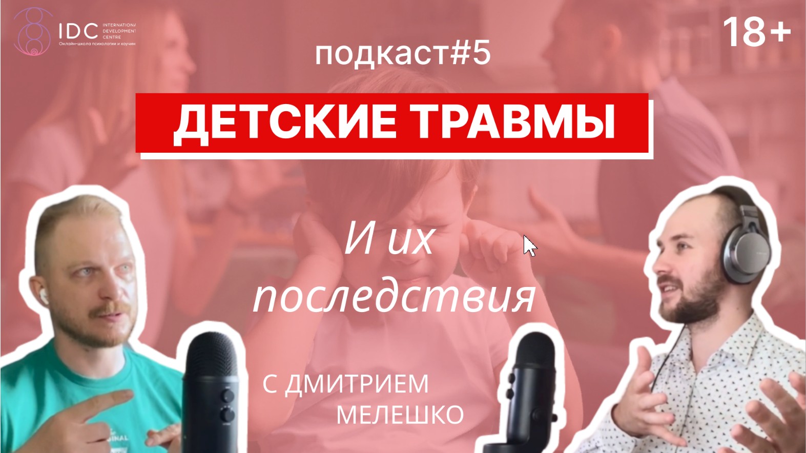 Подкаст #5 Как детские травмы влияют на нашу взрослую жизнь смотреть онлайн