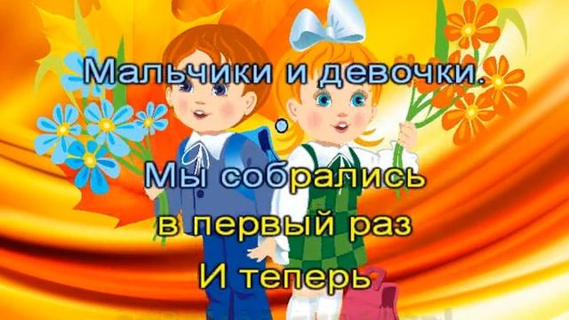 Марш первоклассников (муз. В.Алексеева, слова М.Фроловой) смотреть онлайн