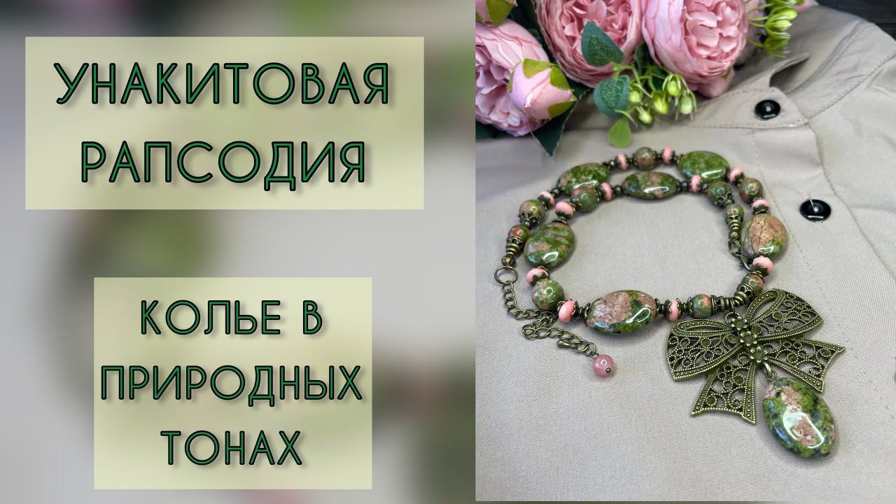 УКРАШЕНИЕ ИЗ УНАКИТА #яшма #унакит
