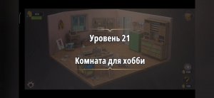 Rooms & exit Глава 2 (убийство в белом) Уровень : 21 комната для хобби