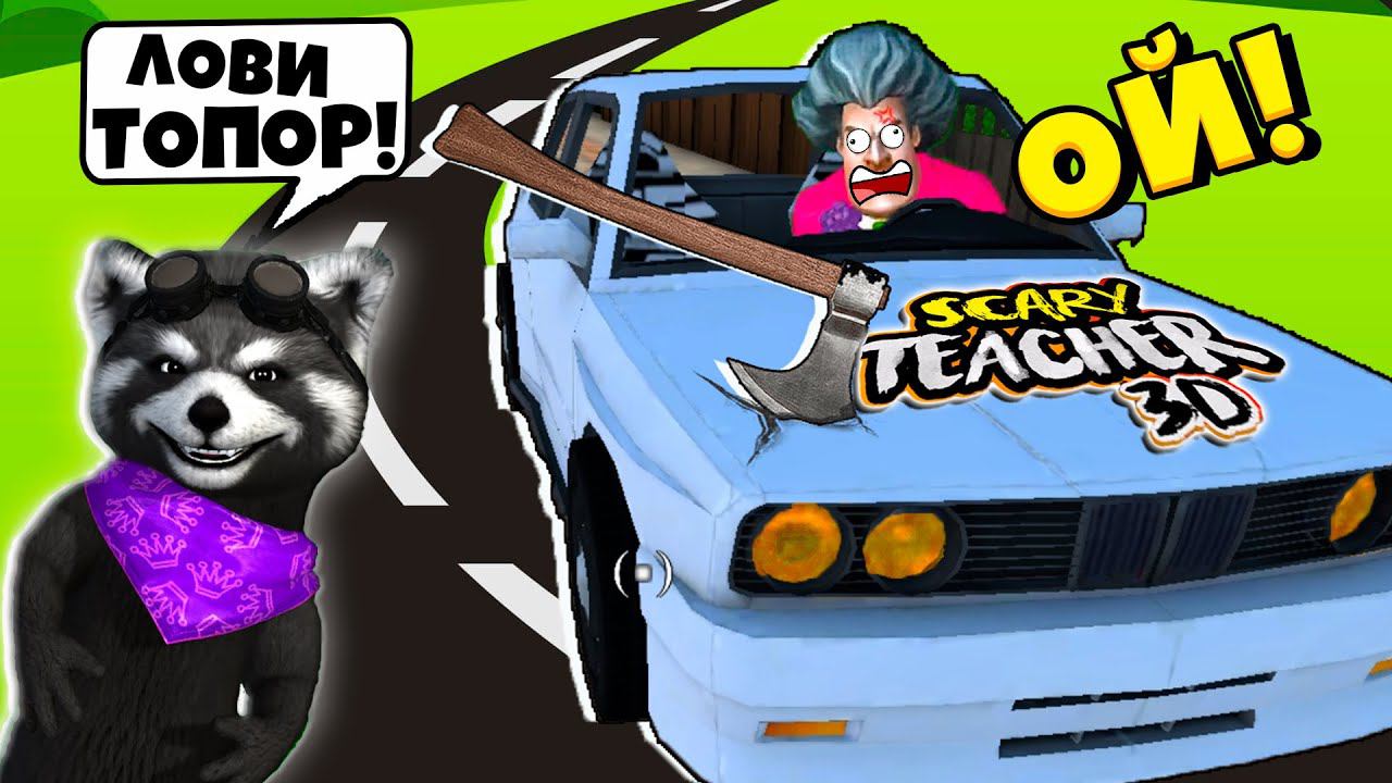 ЛОВИ ТОПОР Злая Училка МИСС ТИ теперь Робин Гуд SCARY TEACHER 3D Енотик Стив смотреть онлайн