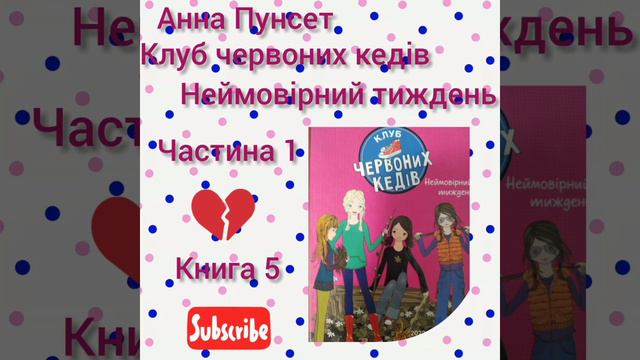 Анна Пунсет. Клуб червоних кедів. Неймовірний тиждень. Частина 1 💞👟 смотреть онлайн