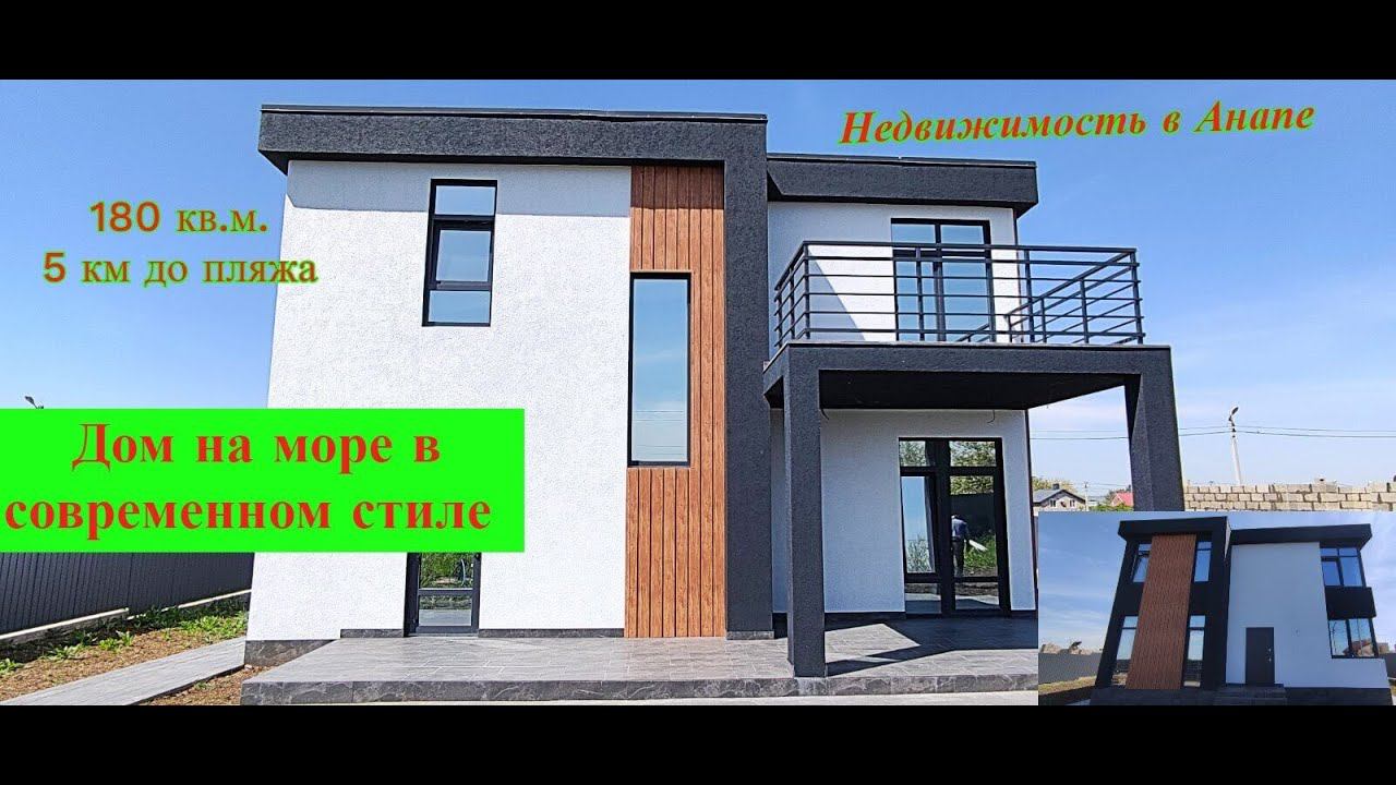 Дом на море в современном стиле 180 кв.м./Готовый дом в 5 км от пляжа/Дом в Анапе/Недвижимость Анапа смотреть онлайн