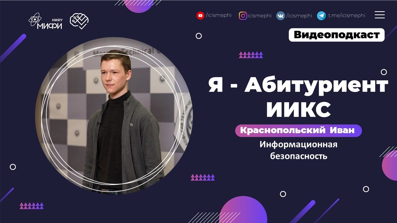 Я - абитуриент ИИКС / Информационная безопасность / Поступление 2021 смотреть онлайн