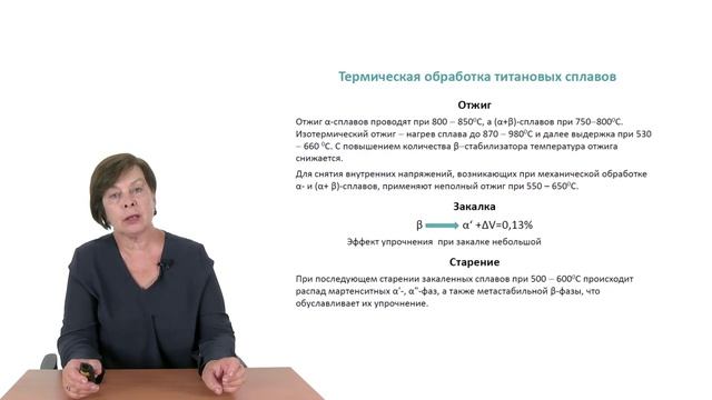 Видеолекция 9.1. Титановые сплавы смотреть онлайн