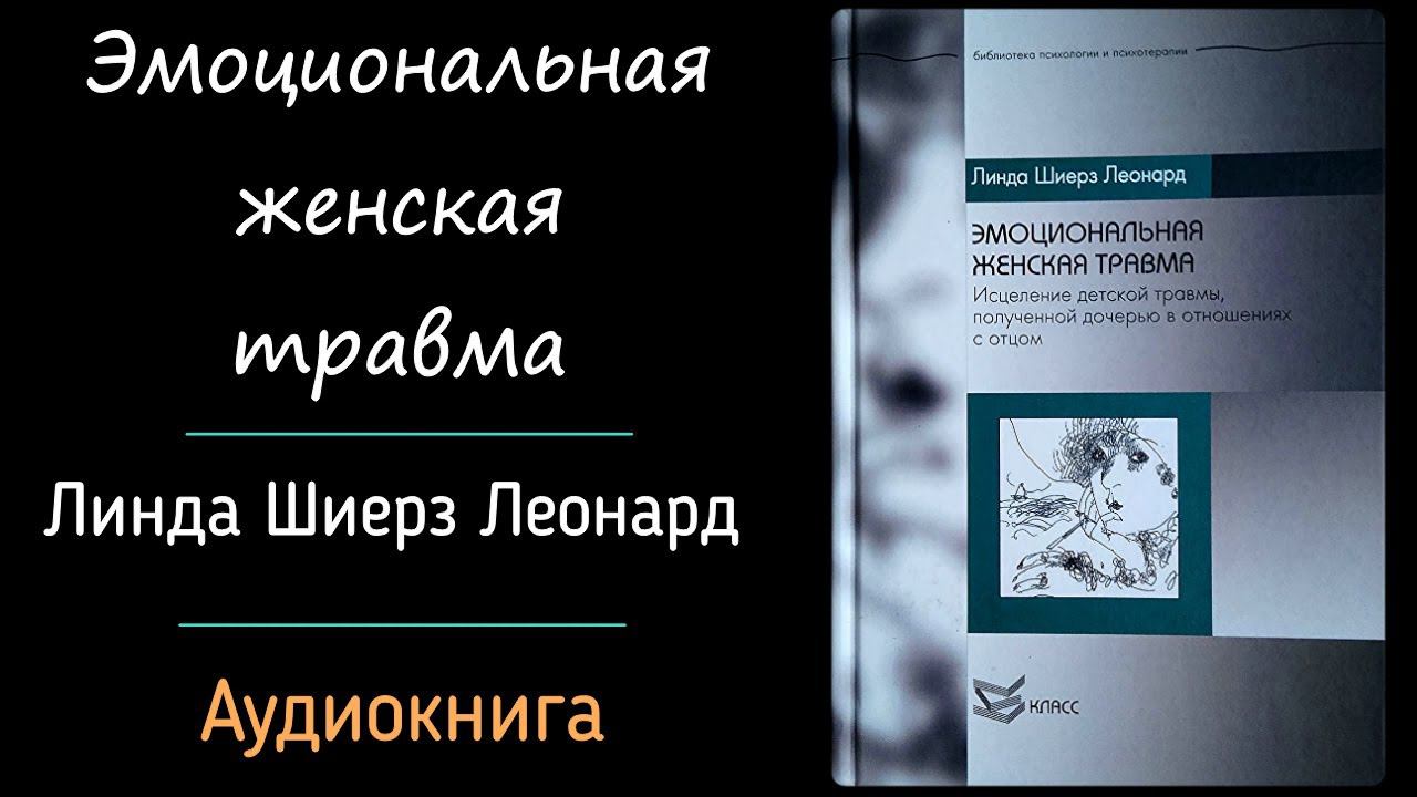 Эмоциональная женская травма | Линда Шиерз Леонард | Травма дочери полученная в отношениях с отцом смотреть онлайн