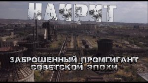 Огромный заброшенный завод - гигант СССР НАИРИТ.