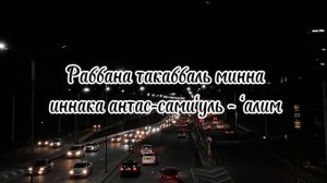 Дуа Раббана✨Раббана такаббаль минна иннака антас-сами’уль-‘алим✨