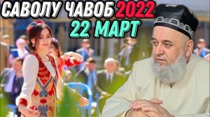 ХОЧИ МИРЗО 2022 - САВОЛУ ЧАВОБ