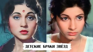 Детские браки звезд Болливуда