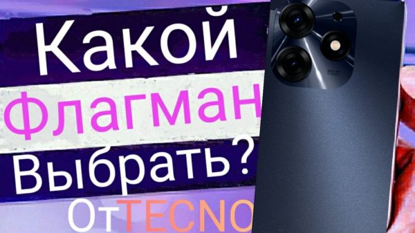 Какой лучший Флагман от Tecno выбрать в 2024?