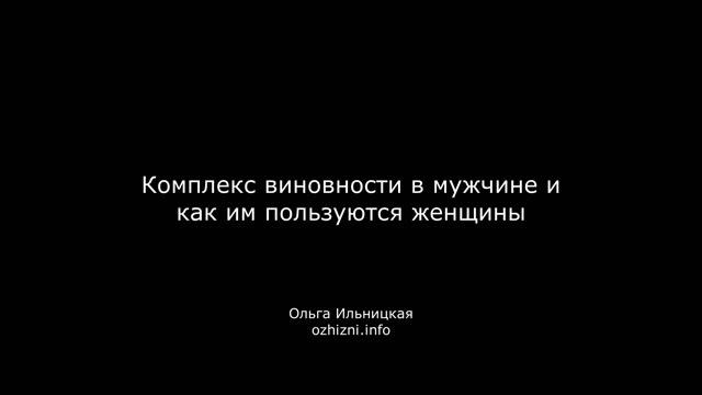 Комплекс виновности в мужчине и как им пользуются женщины смотреть онлайн
