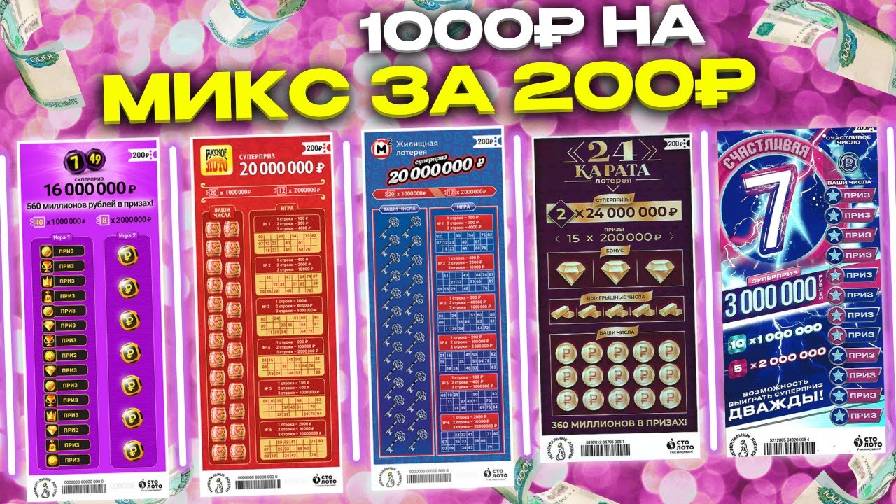 1000 руб на 24 карата, Русское лото, Жилищная лотерея, 7 из 49, Счастливая семёрка, Столото смотреть онлайн