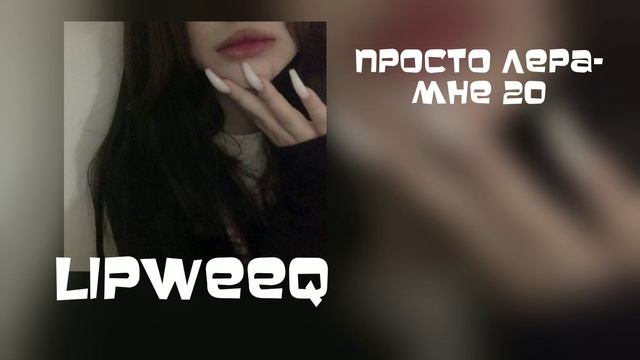 просто лера- мне 20 [speed up] смотреть онлайн