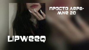 просто лера- мне 20 [speed up]