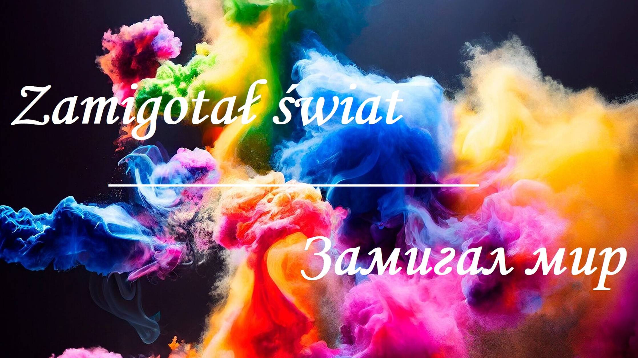 "Zamigotał Świat" смотреть онлайн