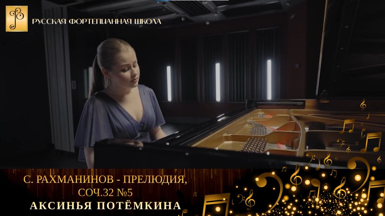 С. Рахманинов - Прелюдия, соч.32 №5 / Аксинья Потёмкина (фортепиано) смотреть онлайн
