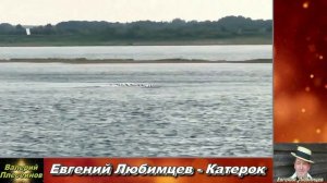 Евгений Любимцев - Катерок.mp4