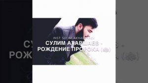Сулим Ахаршаев- РОЖДЕНИЕ ПРОРОКА (ﷺ)