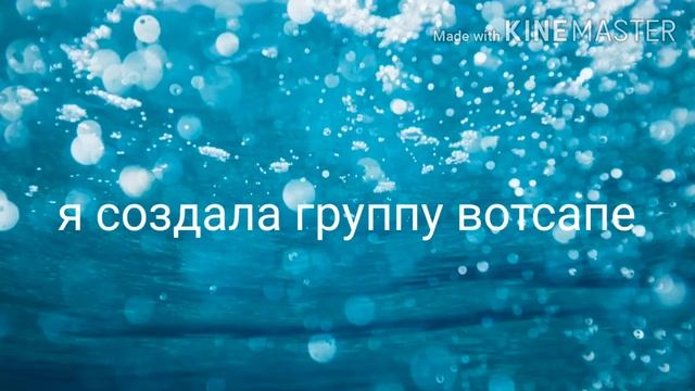 Я создала группу вотсапа смотреть онлайн
