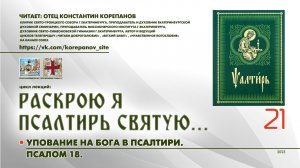 21. Упование на Бога в Псалтири: ПСАЛОМ 18.
