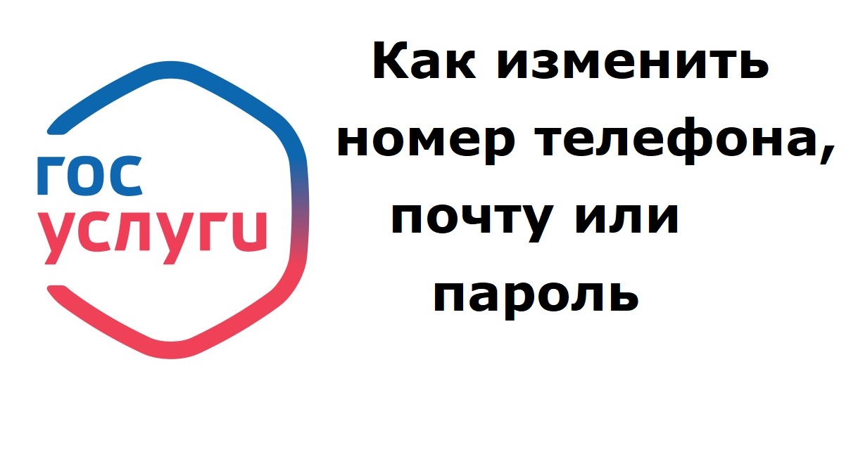 Как в Госуслугах изменить номер телефона, электронную почту или пароль смотреть онлайн