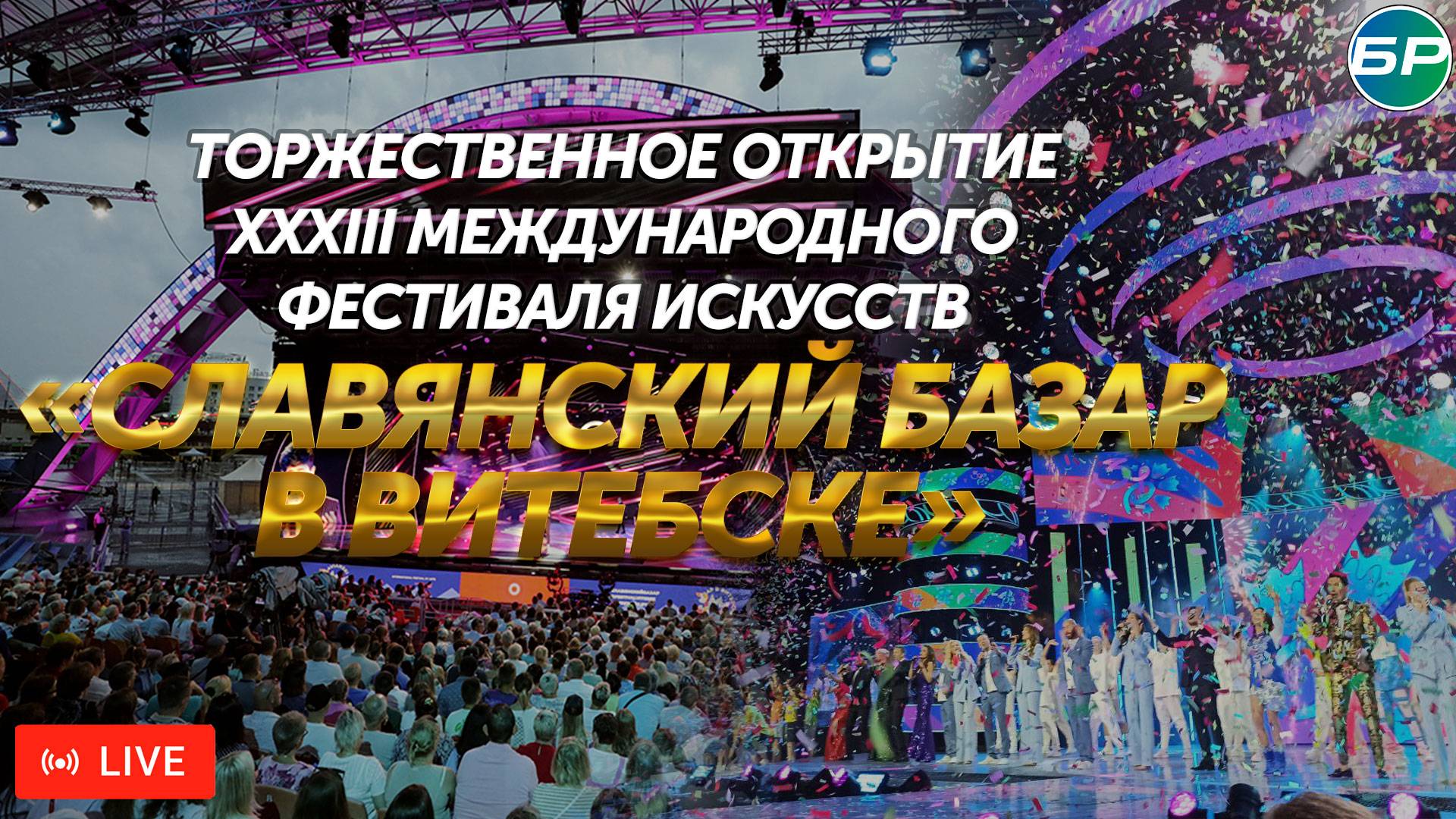 Торжественное открытие XXXIII Международный фестиваль искусств 
