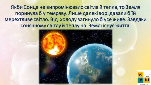 Урок 16 СОНЦЕ — ДЖЕРЕЛО СВІТЛА І ТЕПЛА НА ЗЕМЛІ. ЯДС 4 клас Жаркова І. смотреть онлайн