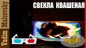3D stereo red-cyan Свекла квашеная по-простому или как заквасить свеклу. Мальковский Вадим