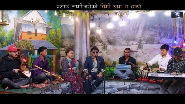 Timi Gham Ma Chhaya | तिमी घाम म छाया | Ramji Khand & Devi Gharti |Prasad Lamichhane New Nepali Son смотреть онлайн