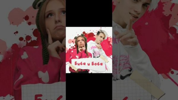 СахарСоСтеклом- Биба и Боба (1час)