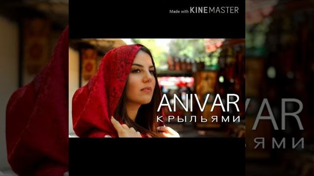 Anivar – Крыльями