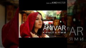 Anivar – Крыльями