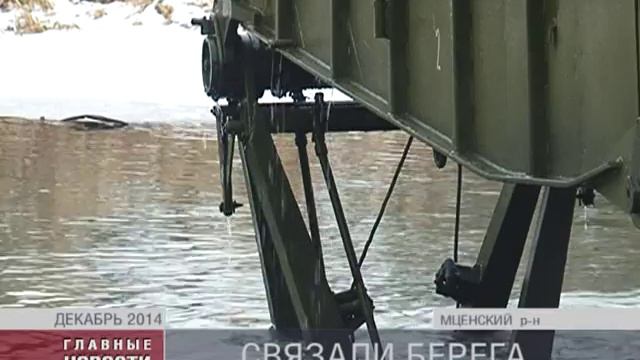 Сообщение восстановлено: мост во Мценском районе готов к эксплуатации смотреть онлайн