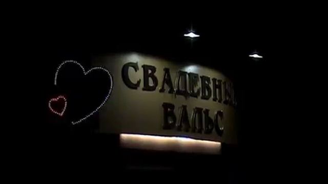 салон "Свадебный вальс", МР "ЛЕВША", г. Братск смотреть онлайн