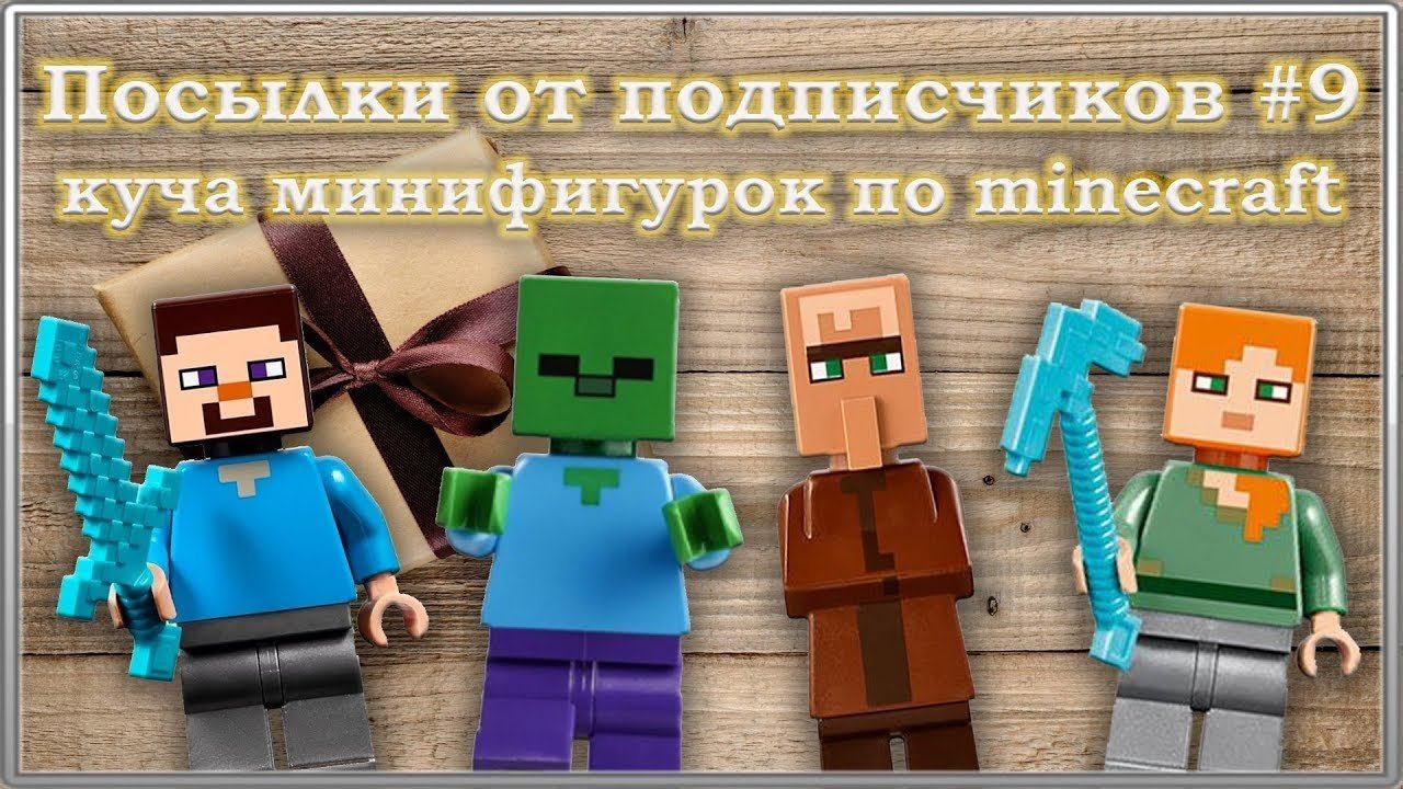 Посылки от подписчиков #9 / Минифигурки Minecraft смотреть онлайн