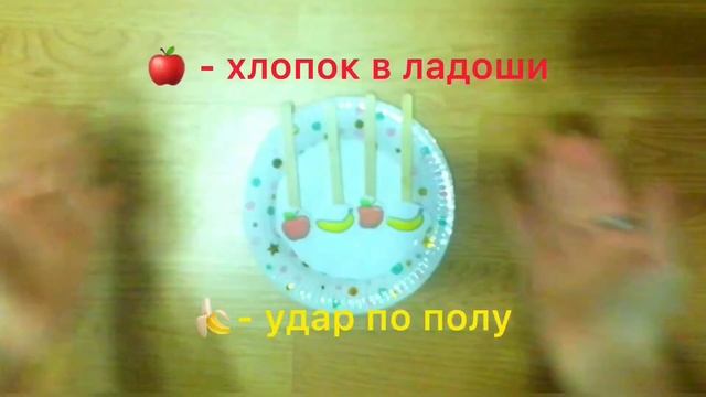 Игра для развития чувства ритма "Яблочки-бананы" смотреть онлайн