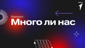 Видеоурок танца "Много ли нас" | Движение Первых ЮЗАО