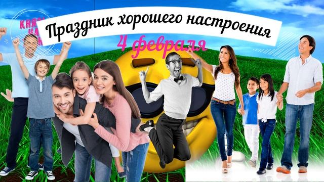 какой сегодня праздник? \ 4 февраля \ праздник каждый день \ праздник к нам приходит \ есть повод смотреть онлайн