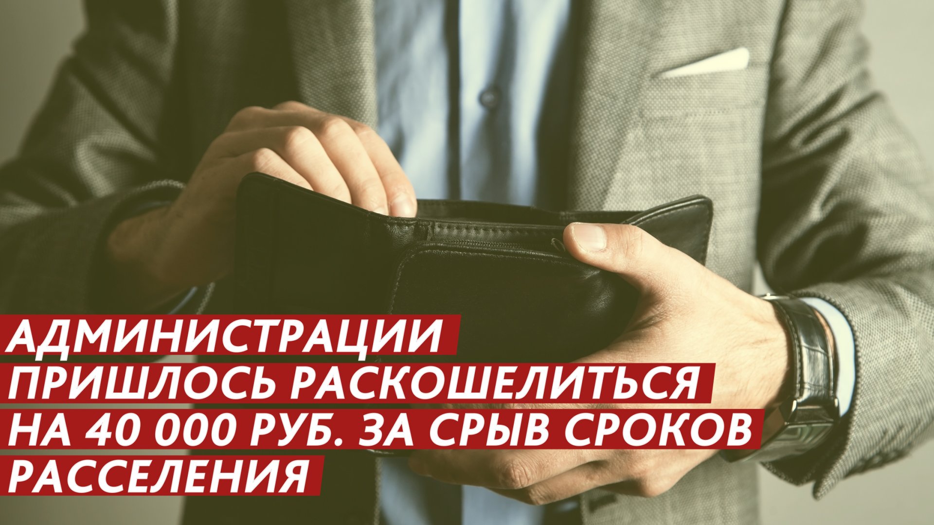 Чиновникам пришлось раскошелиться за срыв сроков расселения бараков. смотреть онлайн