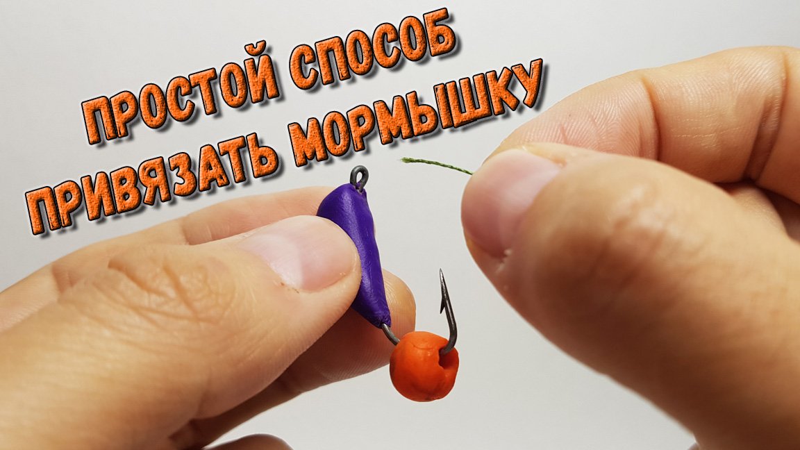 Как правильно привязать к леске мормышку с ушком (гвоздешарик, лесотка) - безмотылка для начинающих смотреть онлайн