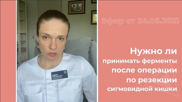 Нужно ли принимать ферменты после операции по резекции сигмовидной кишки смотреть онлайн